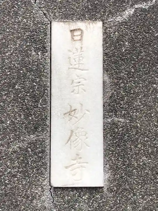 妙像寺のその他建物