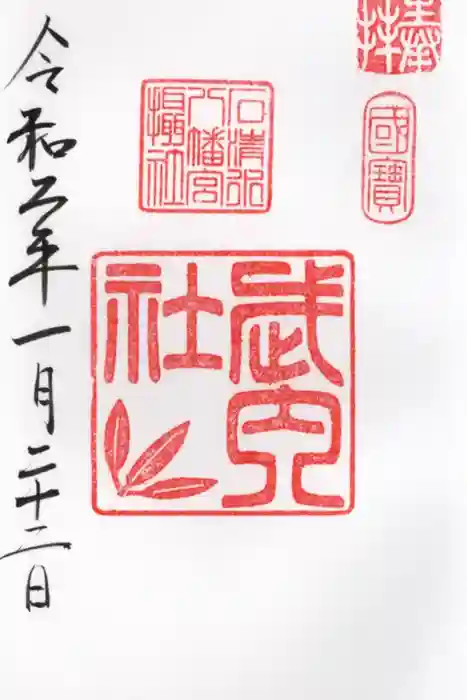 石清水八幡宮の御朱印