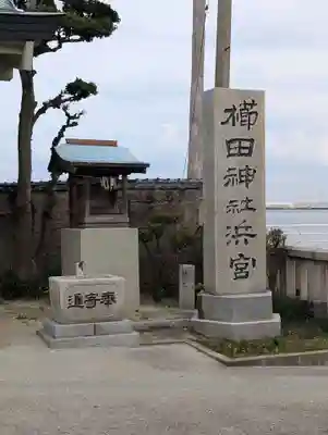 櫛田神社浜宮(福岡県)