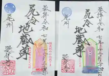 尻冷し地蔵の御朱印 2025年12月