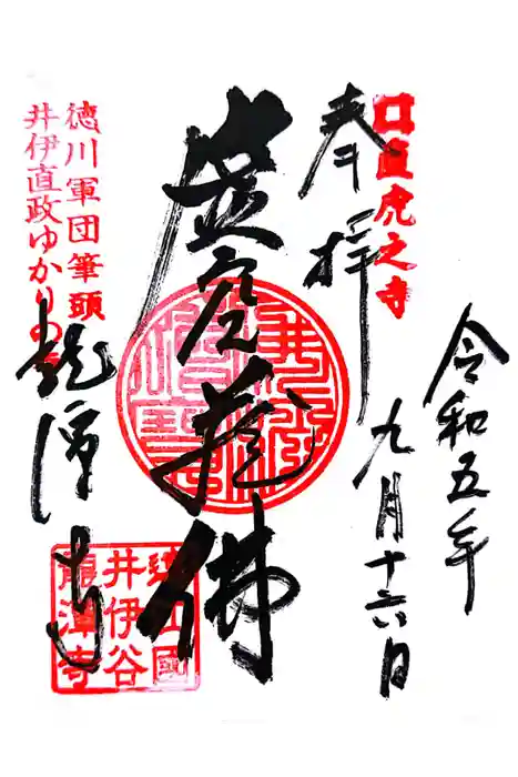 龍潭寺の御朱印