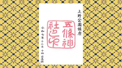 五條天神社の御朱印