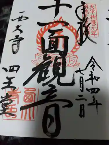 西大寺の御朱印