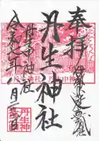 丹生神社の御朱印