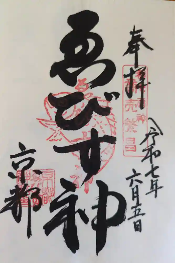 京都ゑびす神社の御朱印