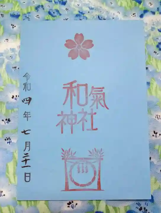 和氣神社(和気神社)の御朱印