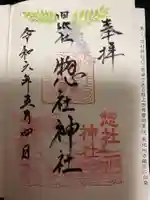 惣社神社の御朱印