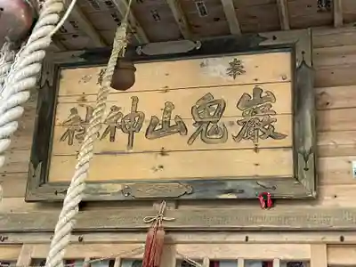 巖鬼山神社(青森県)