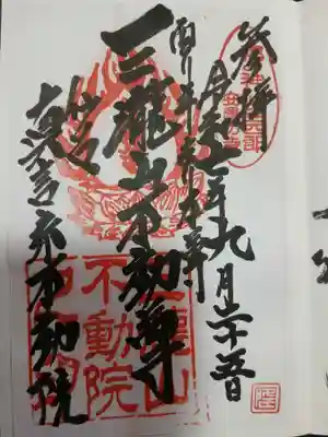 三瀧山不動院の御朱印