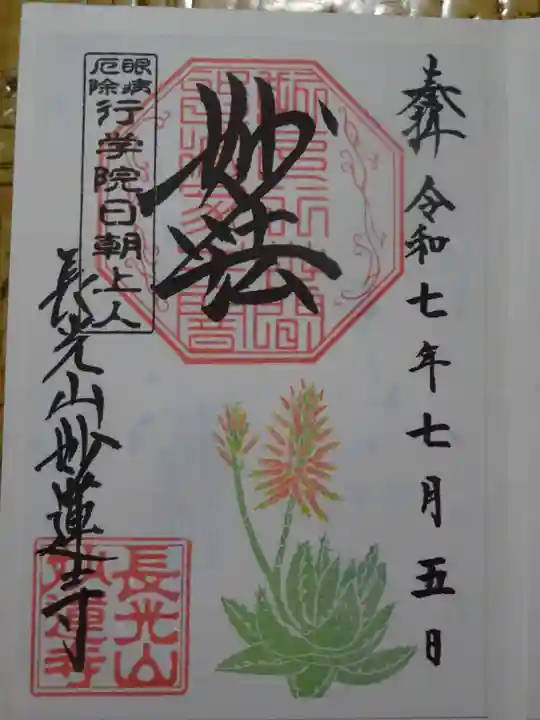 妙蓮寺の御朱印