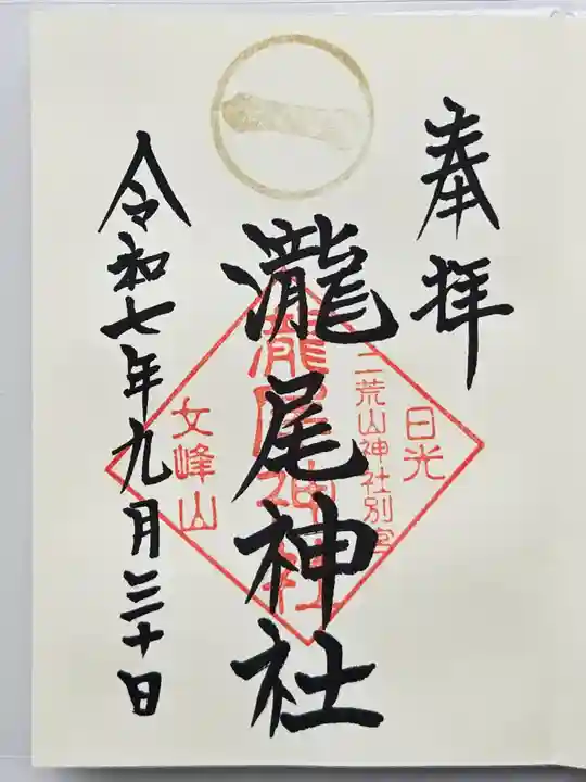 瀧尾神社(日光二荒山神社別宮)(栃木県)