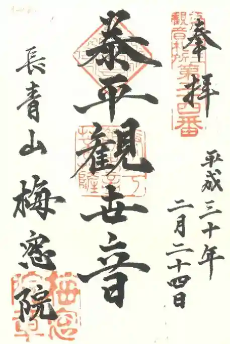 梅窓院の御朱印