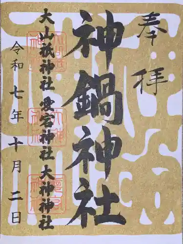 神鍋神社(兵庫県)