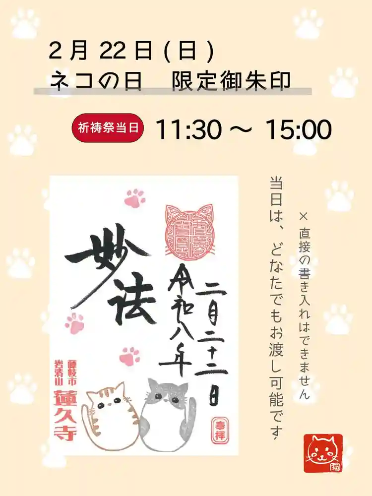 限定御朱印】猫の日限定 ネコ御朱印をご用意しました！【2月22日〜 蓮