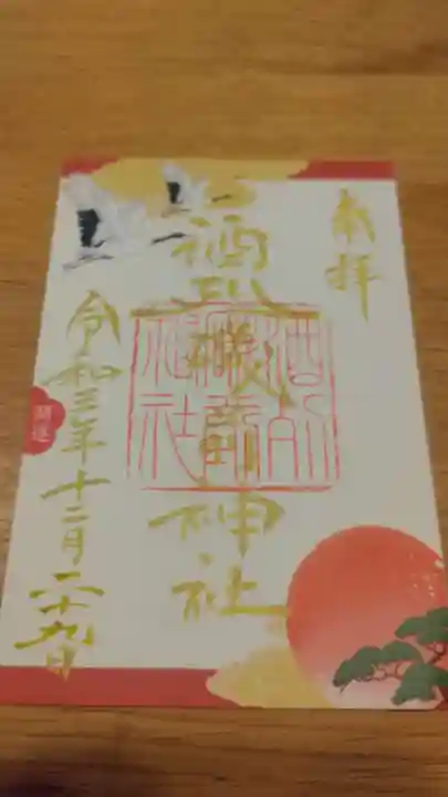 酒列磯前神社の御朱印