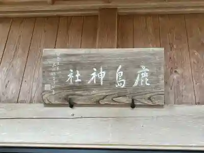 鹿島神社(茨城県)