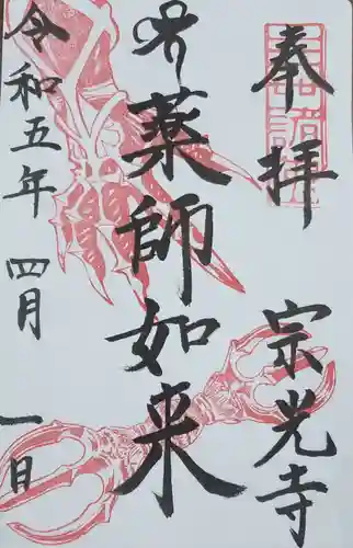 宗光寺の御朱印