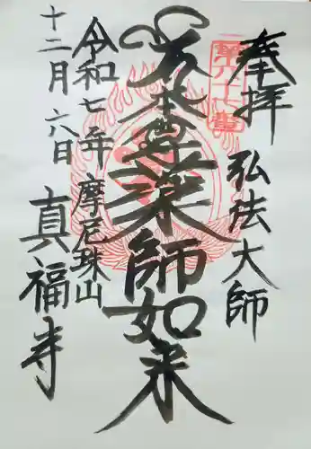 真福寺の御朱印