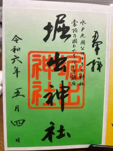 堀出神社の御朱印