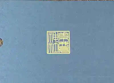 素鵞神社の授与品その他