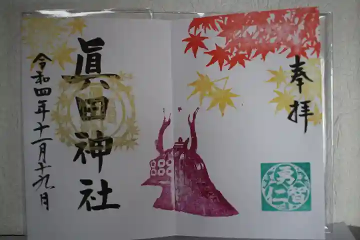 眞田神社の御朱印