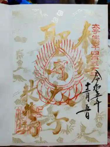 教林坊の御朱印