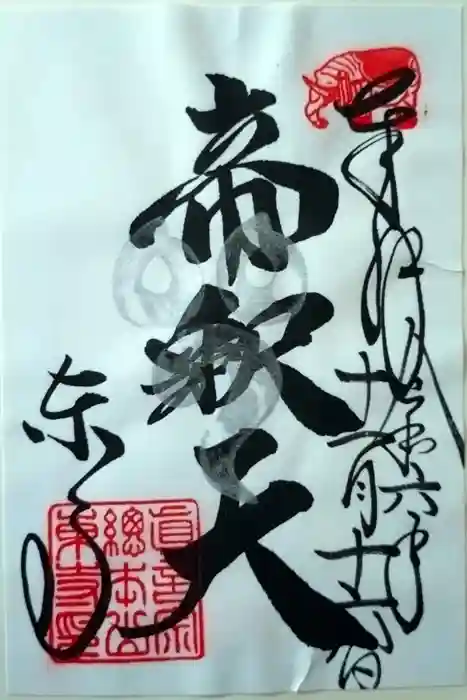 東寺（教王護国寺）の御朱印
