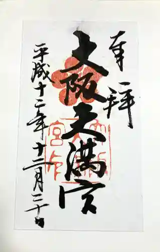 大阪天満宮の御朱印