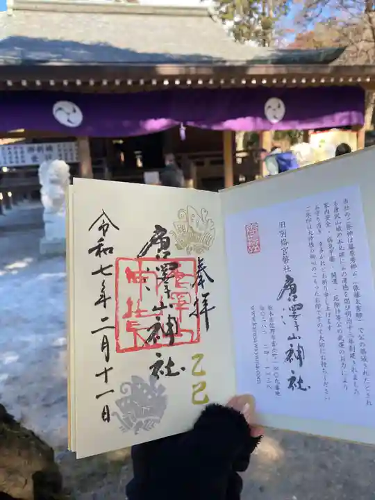 唐澤山神社(栃木県)