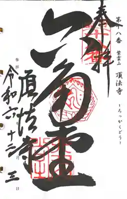 頂法寺（六角堂）(京都府)