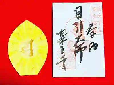 目引大師様　梵字蓮型散華