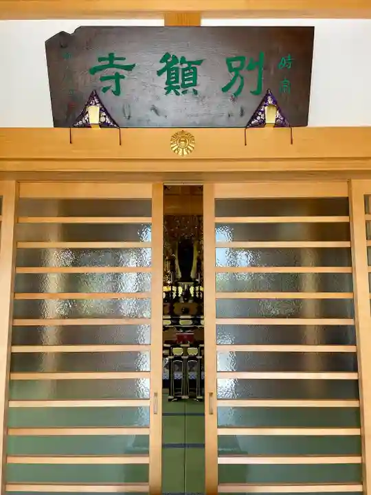 別願寺(神奈川県)