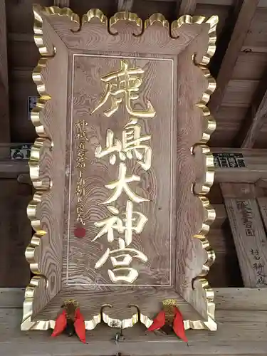 鹿島大神宮のその他建物