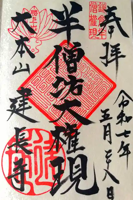 建長寺 半僧坊の御朱印