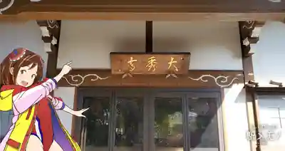 大秀寺の本殿・本堂