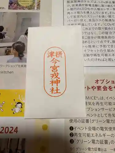 今宮戎神社(大阪府)