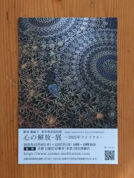 妙覺寺(妙覚寺)(京都府)