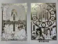 留辺蘂神社の御朱印