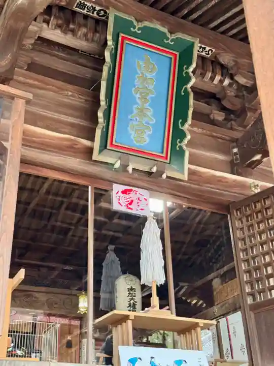 由加山 由加神社本宮(岡山県)
