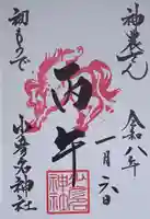 少彦名神社の御朱印