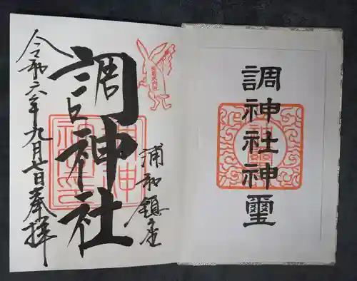 調神社(埼玉県)