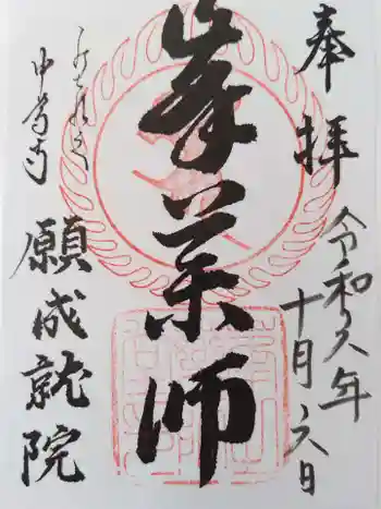 中尊寺 峯薬師堂の御朱印 2024年10月