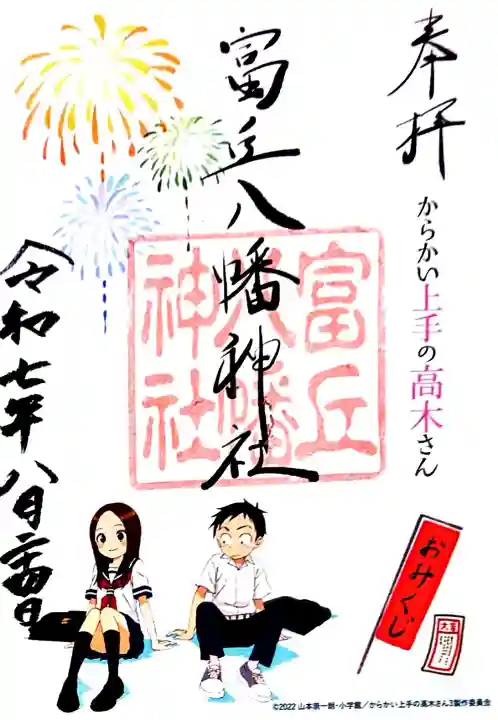 富丘八幡神社の御朱印