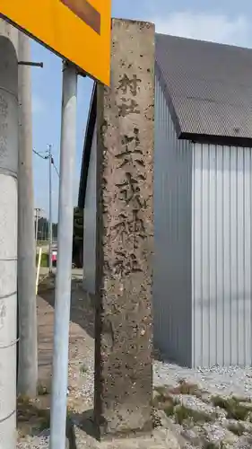 共成神社の周辺