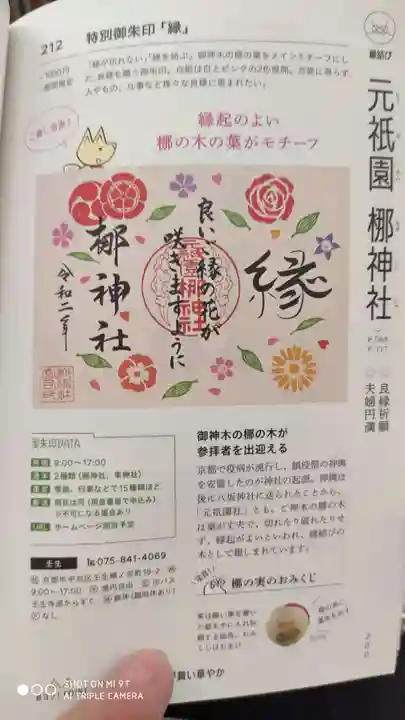 元祇園梛神社・隼神社(京都府)