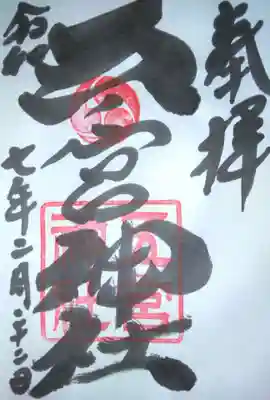 五宮神社(兵庫県)