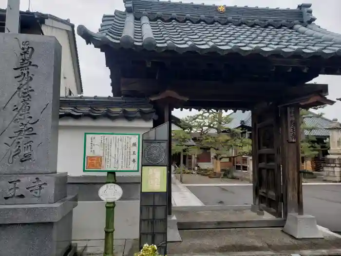 経王寺の山門