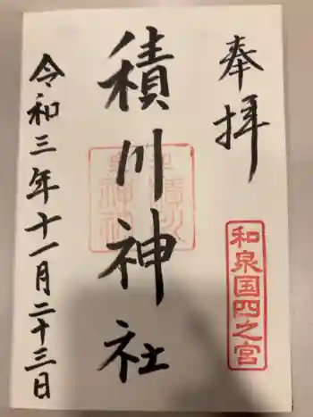 積川神社の御朱印 2021年11月