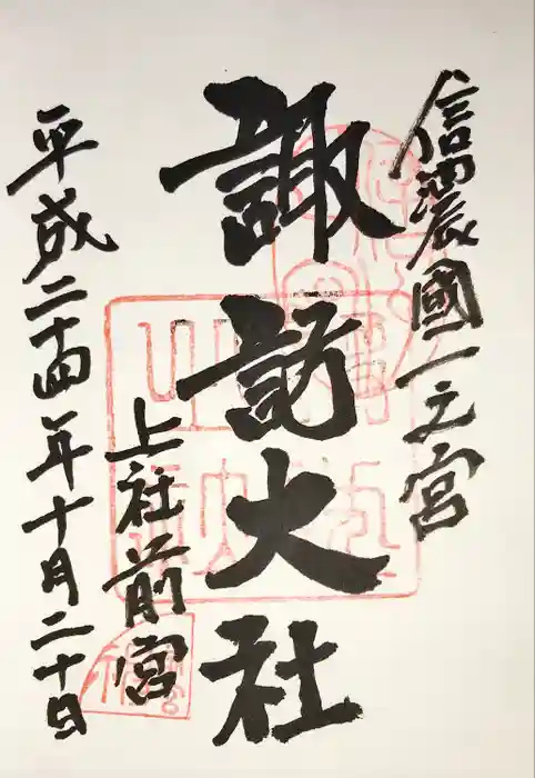 諏訪大社上社前宮の御朱印