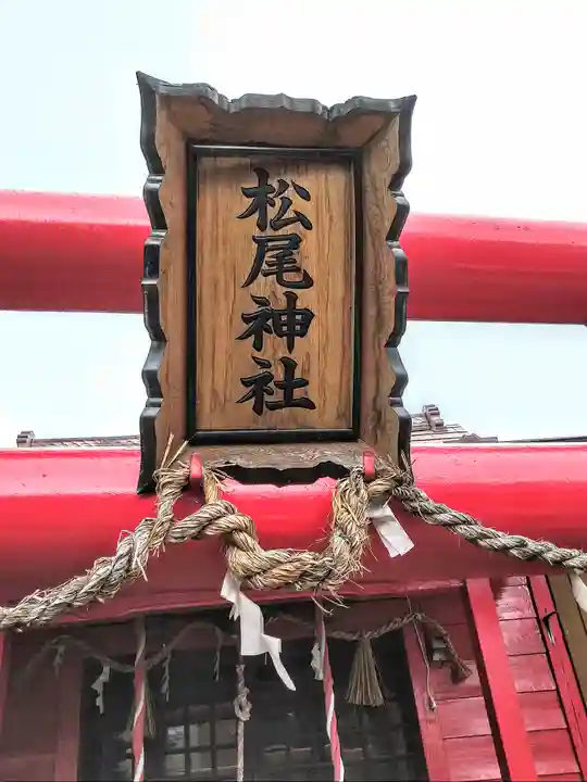 松尾神社(宮城県)